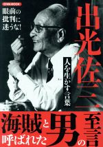 【中古】 出光佐三　人を生かす言葉 眼前の批判に迷うな！　海賊と呼ばれた男の至言 EIWA　MOOK／英和出版社