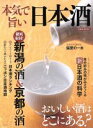 【中古】 本気で旨い日本酒 おいしい酒はどこにある? 洋泉社MOOK/洋泉社