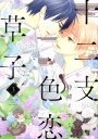 待緒イサミ(著者)販売会社/発売会社：新書館発売年月日：2017/02/15JAN：9784403665585