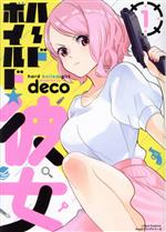 Gum C - 【中古】 ハードボイルド★彼女(1) リラクトC　Hugピクシブシリーズ／deco(著者)