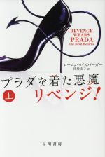 【中古】 プラダを着た悪魔 リベンジ!(上) ハヤカワ文庫NV/ローレン・ワイズバーガー(著者),佐竹史子(訳者)
