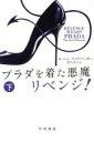 【中古】 プラダを着た悪魔 リベンジ！(下) ハヤカワ文庫NV／ローレン ワイズバーガー(著者),佐竹史子(訳者)