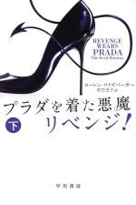 【中古】 プラダを着た悪魔 リベンジ!(下) ハヤカワ文庫NV/ローレン・ワイズバーガー(著者),佐竹史子(訳者)