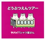 【中古】 どうぶつえんツアー（初回限定盤）（DVD付）／ヤバイTシャツ屋さん