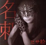 【中古】 名刺／ヒサ絵