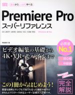 【中古】 Premiere　Proスーパーリファ