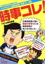 【中古】 公務員試験　時事コレ1冊