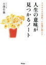 【中古】 2800人を看取った医師が教える 人生の意味が見つかるノート／小澤竹俊(著者)