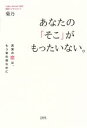 【中古】 あなたの「そこ」がもったいない。 真実の恋は、もう目の前なのに／菊乃(著者)