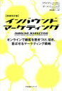 【中古】 インバウンドマーケティング 増補改訂版 オンラインで顧客を惹きつけ、招き、喜ばせるマーケティング戦略/ブライアン・ハリガン(著者),ダーメッシュ・シャ...