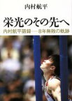 【中古】 栄光のその先へ 内村航平語録－8年無敗の軌跡／内村航平(著者)