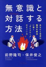 【中古】 無意識と対話する方法 あなたと世界の難問を解決に導く「ダイアローグ」のすごい力／前野隆司(著者),保井俊之(著者)