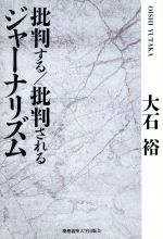 【中古】 批判する／批判されるジャーナリズム／大石裕(著者)