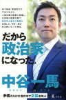 【中古】 だから政治家になった。 矛盾だらけの世の中で正論を叫ぶ／中谷一馬(著者)