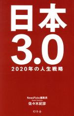 【中古】 日本3．0 2020年の人生戦略／佐々木紀彦(著者)