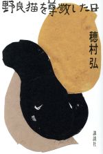 穂村弘(著者)販売会社/発売会社：講談社発売年月日：2017/01/01JAN：9784062203951