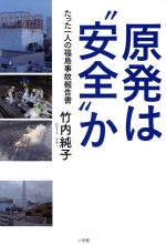 【中古】 原発は“安全”か たった一人の福島事故報告書/竹内純子(著者)