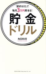 【中古】 「節約ゼロ」で毎月3万円貯まる！貯金ドリル／角田和将(著者)