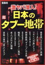 【中古】 激ヤバ潜入！日本の超タブー地帯／宝島特別取材班(編者)