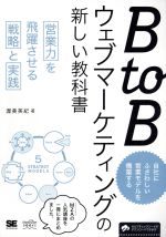 【中古】 BtoBウェブマーケティングの新しい教科書 営業力を飛躍させる戦略と実践 MarkeZine　BOOKS／渥美英紀(著者)