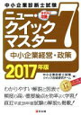 【中古】 中小企業診断士試験 ニュー・クイックマスター 2017年版(7) 中小企業経営・政策/中小企業診断士試験クイック合格研究チーム(編者)
