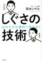 【中古】 しぐさの技術 伝わり方が劇的に変わる! DO BOOKS/荒木シゲル(著者)
