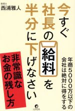 【中古】 今すぐ社長の給料を半分に下げなさい／西浦雅人(著者