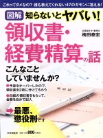 【中古】 図解知らないとヤバい！領収書・経費精算の話／梅田泰宏(著者)