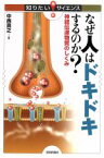 【中古】 なぜ人はドキドキするのか？ 神経伝達物質のしくみ 知りたい！サイエンス／中西貴之(著者)