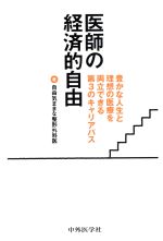【中古】 医師の経済的自由 豊かな人生と理想の医療を両立できる第3のキャリアパス／自由気ままな整形外科医(著者)
