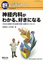 【中古】 レジデントノート 増刊(18−17) 神経内科がわかる、好きになる/安藤孝志(編者),山中克郎(編者)