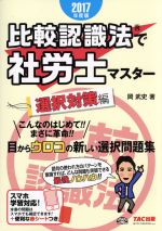 【中古】 比較認識法で社労士マスター　選択対策編(2017年版)／岡武史(著者)