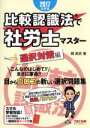 【中古】 比較認識法で社労士マスター 選択対策編(2017年版)/岡武史(著者)