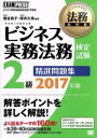 【中古】 ビジネス実務法務検定試験 2級 精選問題集(2017年版) ビジネス実務法務検定試験学習書 EXAMPRESS法務教科書/菅谷貴子(著者),厚井久弥(...