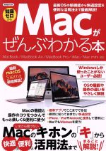 【中古】 Macがぜんぶわかる本 知識ゼロから 洋泉社MOOK／洋泉社