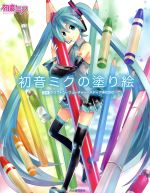 【中古】 初音ミクの塗り絵／クリプトン・フューチャー・メディア株式会社