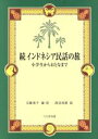 【中古】 インドネシア民話の旅　続 小学生からおとなまで／百瀬侑子(その他),渡辺政憲(その他)