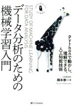  データ分析のための機械学習入門 Pythonで動かし、理解できる、人工知能技術 Informatics＆IDEA／橋本泰一(著者)