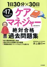 【中古】 1日30分×30日ケアマネジャー絶対合格過去問題集(2017年版)／井上善行(著者)