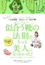 【中古】 似合う靴の法則でもっと美人になっちゃった 人気シューフィッターの法則はつま先診断 足元コーデ＝似合う靴／佐々木恵 あきばさやか