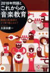 【中古】 2018年問題とこれからの音楽教育 激動の転換期をどう乗り越えるか？／久保田慶一(著者)