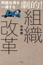 【中古】 問題社員を一掃する劇的!組織改革/中島敦(著者)