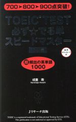 【中古】 TOEIC　TEST必ず☆でる単ス