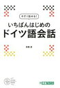 【中古】 今すぐ話せる!いちばんはじめのドイツ語会話 東進ブックス/高橋透(著者)