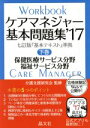 【中古】 ケアマネジャー基本問題集 ’17(下巻) 保健医療サービス分野 福祉サービス分野/介護支援研究会