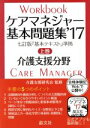 【中古】 ケアマネジャー基本問題集 2017(上巻) 介護支援分野/介護支援研究会