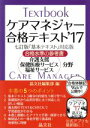 【中古】 ケアマネジャー合格テキスト(’17) 合格水準の参考書/晶文社編集部(編者)