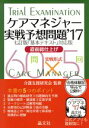【中古】 ケアマネジャー実戦予想問題(’17) 直前総仕上げ/介護支援研究会