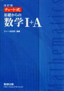 【中古】 チャート式 基礎からの数学I+A 改訂版/チャート研究所(著者)