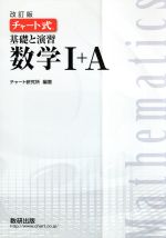 【中古】 チャート式　基礎と演習　数学I＋A　改訂版／チャート研究所(著者)